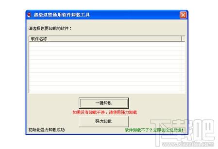 超级巡警通用卸载工具,超级巡警通用卸载工具下载,超级巡警通用卸载工具官方下载