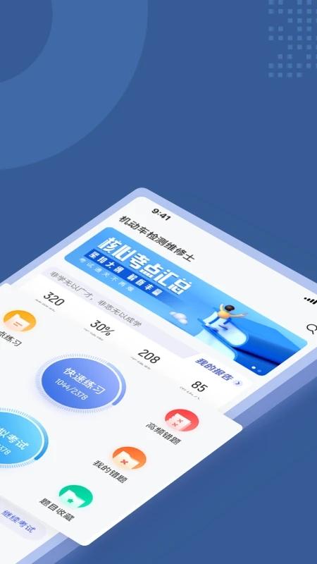 机动车检测维修士考试聚题库app下载,学习app,题库app,机动车检测维修士考试聚题库