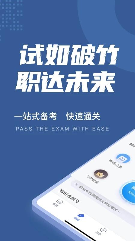 机动车检测维修士考试聚题库app下载,学习app,题库app,机动车检测维修士考试聚题库