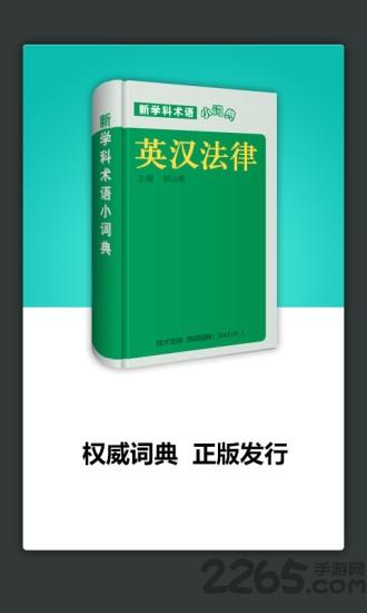 法律术语英语词典app下载,法律术语英语词典,词典app,学习app